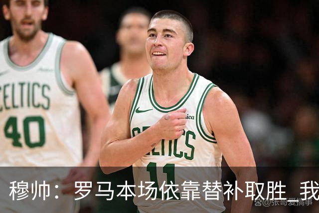 穆帅：罗马本场依靠替补取胜 我们不可能追上尤文