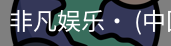 非凡娱乐